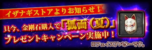 狐面（夏）プレゼントキャンペーン
