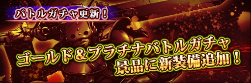 バトルガチャラインナップ更新