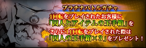 「プラチナバトルガチャ」プレイで「囚人アバター」が手に入るチャンス！！