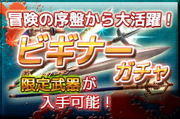 ビギナーガチャ