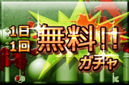 無料ガチャ