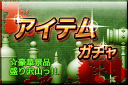アイテムガチャ