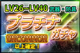 プラチナバトルガチャLv26-Lv40